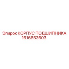 1616653603 КОРПУС ПОДШИПНИКА Epiroc