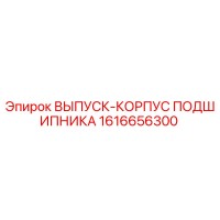 1616656300 ВЫПУСК-КОРПУС ПОДШИПНИКА Epiroc