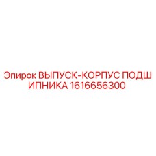 Оригинальный корпус подшипника 1616656300 Epiroc