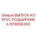 Оригинальный корпус подшипника 1616656300 Epiroc