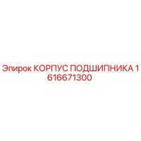 1616671300 КОРПУС ПОДШИПНИКА Epiroc