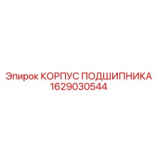 1629030544 КОРПУС ПОДШИПНИКА Epiroc