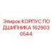 1629030544 КОРПУС ПОДШИПНИКА Epiroc