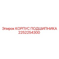 2252254300 КОРПУС ПОДШИПНИКА Epiroc