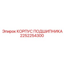 Оригинальный корпус подшипника 2252254300 для техники Эпирок