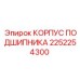 Оригинальный корпус подшипника 2252254300 для техники Эпирок