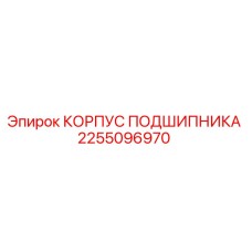 2255096970 КОРПУС ПОДШИПНИКА Epiroc