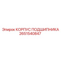 2651540847 КОРПУС ПОДШИПНИКА Epiroc
