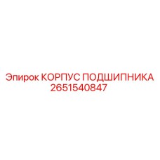 Корпус подшипника 2651540847 производителя Epiroc