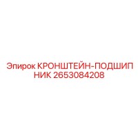 2653084208 КРОНШТЕЙН-ПОДШИПНИК Epiroc