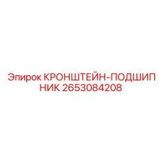 2653084208 КРОНШТЕЙН-ПОДШИПНИК Epiroc