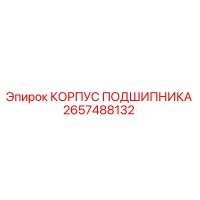 2657488132 КОРПУС ПОДШИПНИКА Epiroc