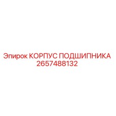 Оригинальный корпус подшипника 2657488132 от производителя Epiroc