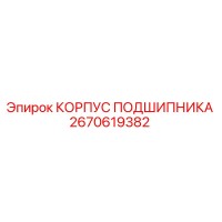 2670619382 КОРПУС ПОДШИПНИКА Epiroc
