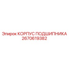 2670619382 КОРПУС ПОДШИПНИКА Epiroc