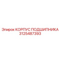 3125487393 КОРПУС ПОДШИПНИКА Epiroc