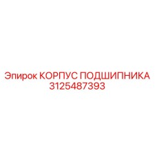 3125487393 КОРПУС ПОДШИПНИКА Epiroc