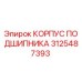 Оригинальный корпус подшипника Epiroc артикул 3125487393