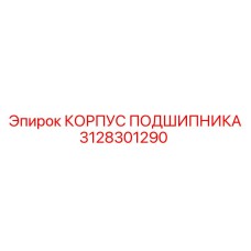 3128301290 КОРПУС ПОДШИПНИКА Epiroc
