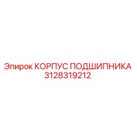 3128319212 КОРПУС ПОДШИПНИКА Epiroc