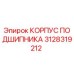 Оригинальный корпус подшипника Epiroc артикул 3128319212