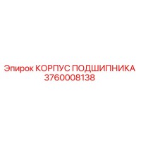 3760008138 КОРПУС ПОДШИПНИКА Epiroc