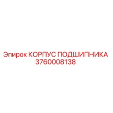 Корпус подшипника для буровых станков Epiroc артикул 3760008138