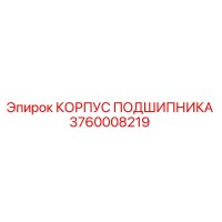 3760008219 КОРПУС ПОДШИПНИКА Epiroc