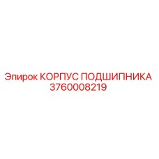 Корпус подшипника для буровой техники Epiroc артикул 3760008219