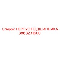 3863231600 КОРПУС ПОДШИПНИКА Epiroc