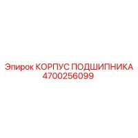 4700256099 КОРПУС ПОДШИПНИКА Epiroc