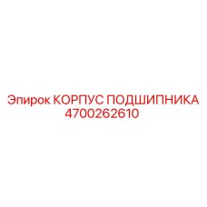 Корпус подшипника Epiroc 4700262610 - деталь для повышения надежности бурения