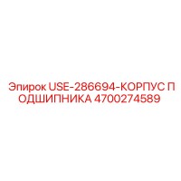 4700274589 USE-286694-КОРПУС ПОДШИПНИКА Epiroc