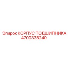 Изображение корпуса подшипника Epiroc артикул 4700338240