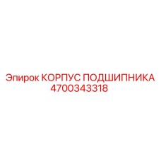 4700343318 КОРПУС ПОДШИПНИКА | Epiroc