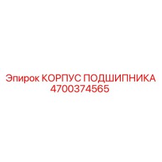 Оригинальный корпус подшипника 4700374565 Epiroc