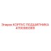 4700380369 КОРПУС ПОДШИПНИКА Epiroc