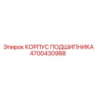 4700430988 КОРПУС ПОДШИПНИКА Epiroc