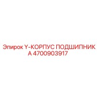4700903917 Y-КОРПУС ПОДШИПНИКА Epiroc