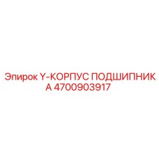 Корпус подшипника Epiroc 4700903917 для горной техники