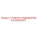 Корпус подшипника Epiroc 4700903917 для горной техники