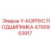 Корпус подшипника Epiroc 4700903917 для горной техники