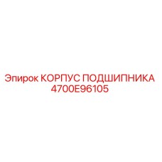 4700E96105 КОРПУС ПОДШИПНИКА Epiroc