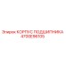 4700E96105 КОРПУС ПОДШИПНИКА Epiroc