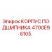 4700E96105 КОРПУС ПОДШИПНИКА Epiroc