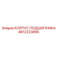 4812223895 КОРПУС ПОДШИПНИКА Epiroc
