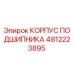 4812223895 КОРПУС ПОДШИПНИКА Epiroc
