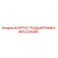 4812245481 КОРПУС ПОДШИПНИКА Epiroc