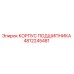 4812245481 КОРПУС ПОДШИПНИКА Epiroc