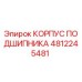 4812245481 КОРПУС ПОДШИПНИКА Epiroc